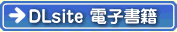DLsite電子書籍